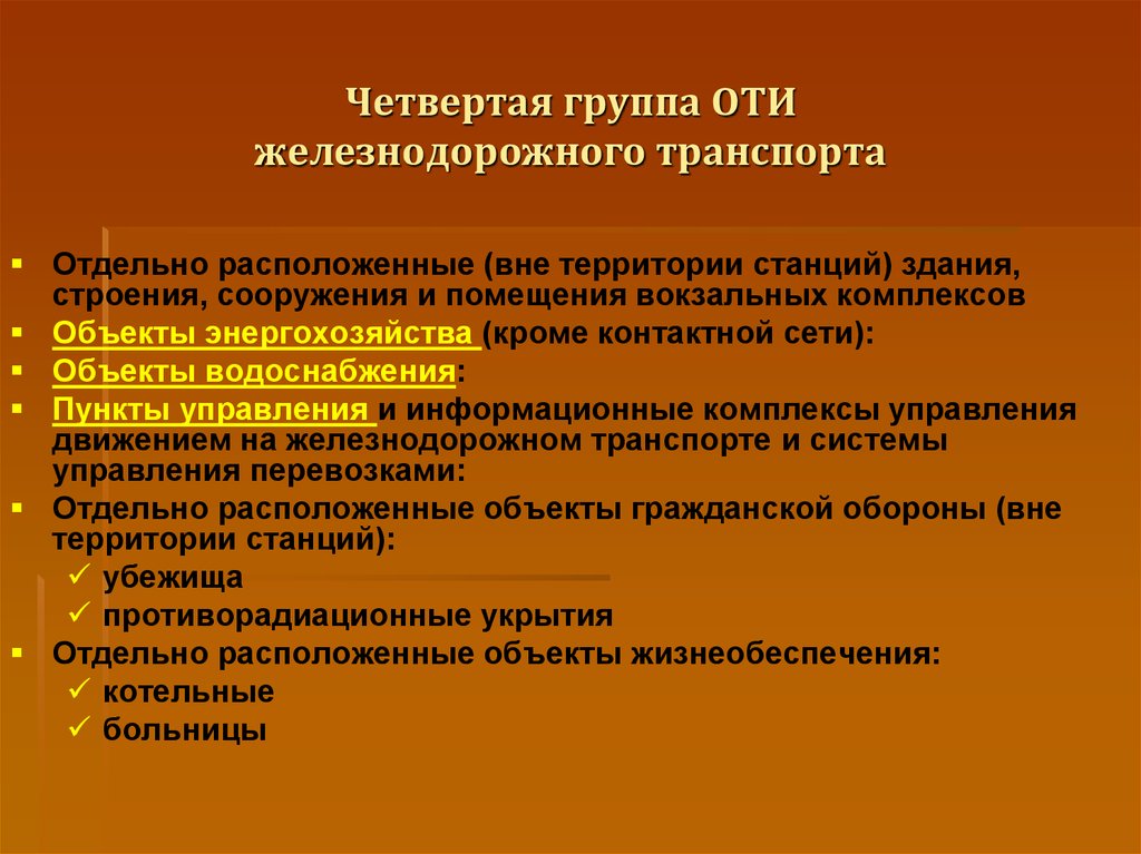 Отдельный находиться. Группы оти железнодорожного транспорта. Категорирование ЖД транспорта. Категорирование оти на ЖД. Перечислите объекты транспортной инфраструктуры железнодорожного.