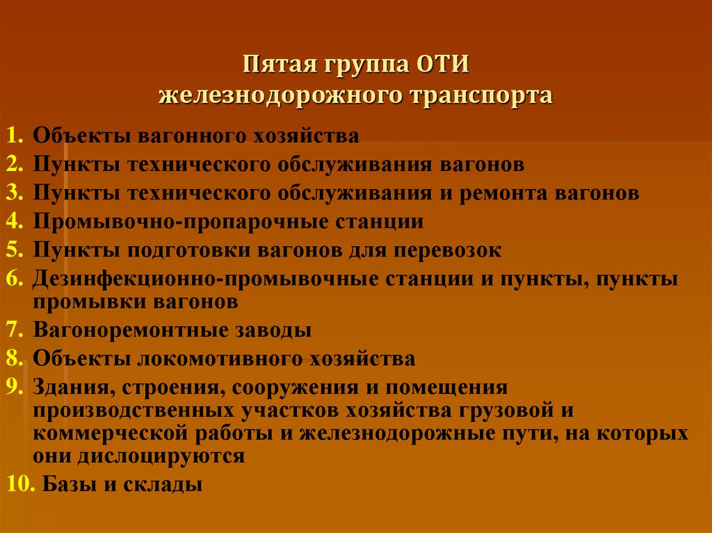 Объекты транспортной инфраструктуры это. Группы оти железнодорожного транспорта. Объекты транспортной инфраструктуры железнодорожного транспорта. Объекты транспортной инфраструктуры это на ЖД. Оти ЖД.