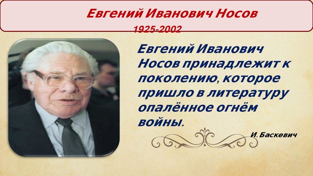 Евгений Иванович Носов 1925-2002