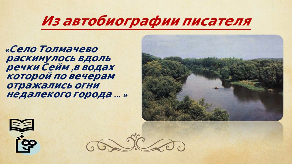 Автор сев. Рассказ о реке Сейм. Презентация на тему моя любимая речка. Евгений Носов село Толмачево.