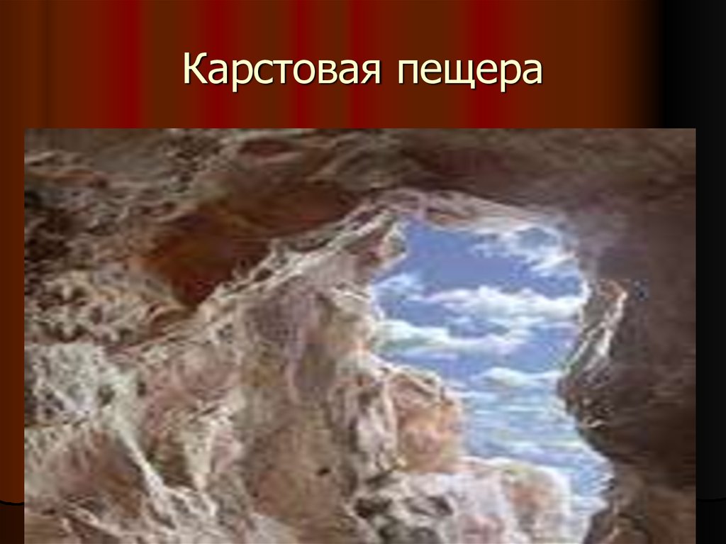 Карстовая пещера