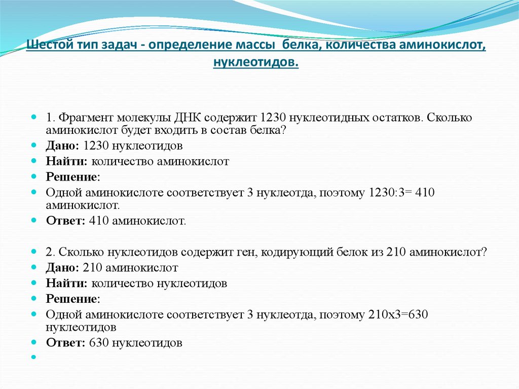 Сколько аминокислот кодирует 900 нуклеотидов. Задачи на массу белка. Задачи на нахождение молекулярной массы белка. Решение задач на определение аминокислот. Масса белка определение.