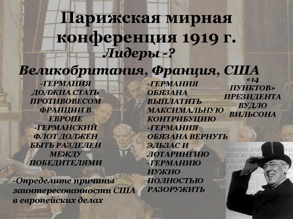 Парижская конференция 1919