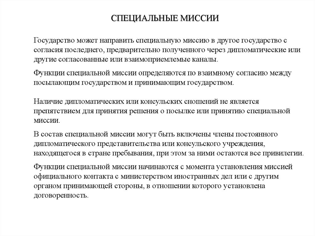 Направлено особым. Специальная миссия государств. Специальные миссии примеры. Функции специальной миссии. Специальные миссии в международном праве.