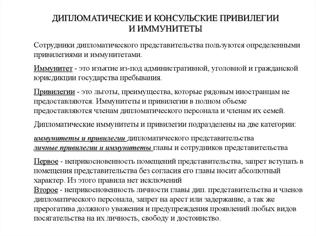 Иммунитеты и привилегии в международном праве. Дипломатические и консульские иммунитеты и привилегии. Привилегии и иммунитеты дипломатических представительств. Иммунитеты дипломатического представительства. Привилегии иммунитеты персонала дипломатического представительства.