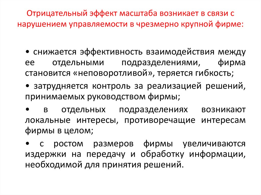 Эффект масштаба. Отрицательный эффект масштаба. Причины отрицательного эффекта масштаба. При отрицательном эффекте масштаба:. Факторы, вызывающие отрицательный эффект масштаба:.