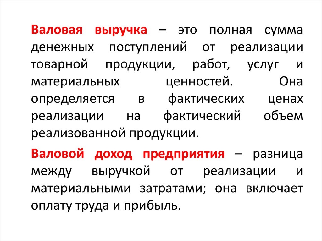 Валовой товарной продукции. Валовая выручка. Валовый выручка это. Валовая выручка и Валовая прибыль. Валовый доход и выручка в чем разница.