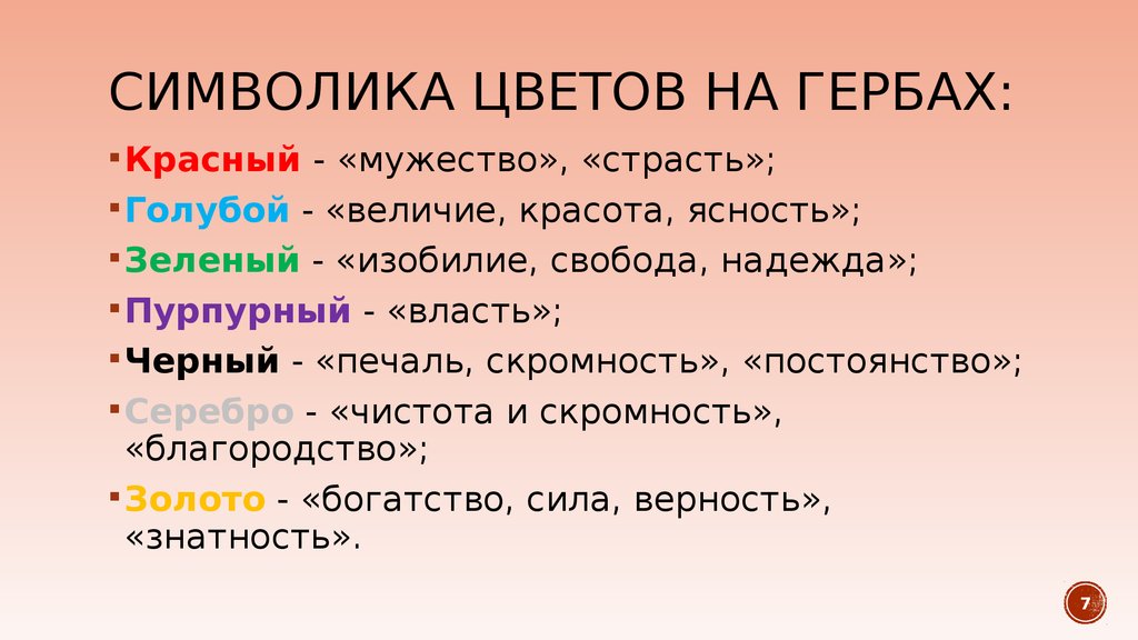 Что символизируют цвета. Символика цветов. Символика цветов на гербах. Герб цвета и символы. Символика цвета в гербах.