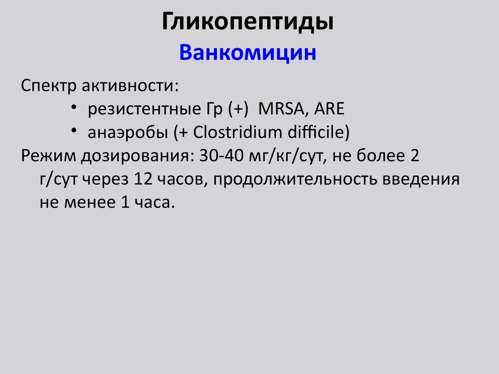 Гликопептиды фармакология презентация