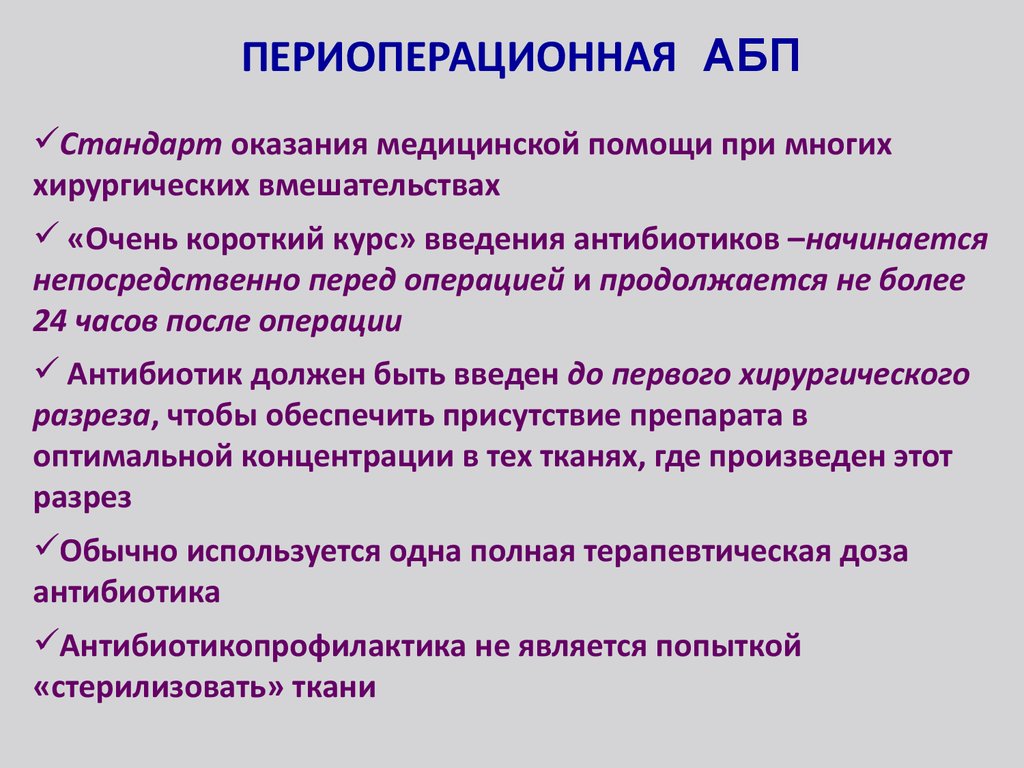 ПЕРИОПЕРАЦИОННАЯ АБП