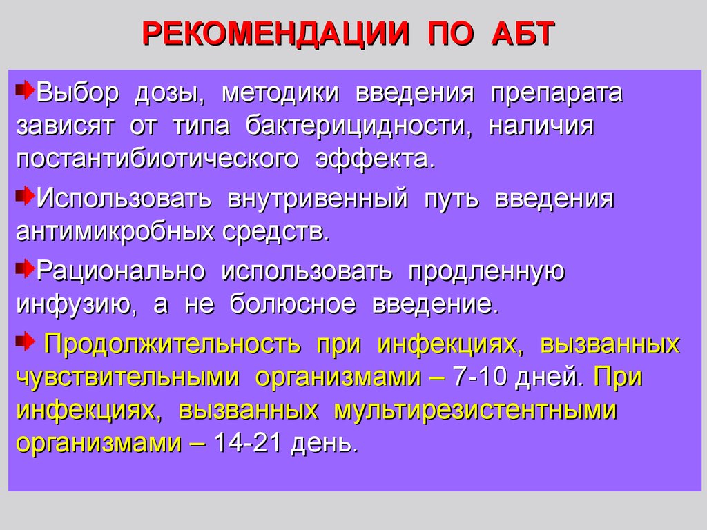 Постантибиотический эффект. Постантибиотический эффект это фармакология. Критерии достаточности АБТ. Понятие о постантибиотическом эффекте.