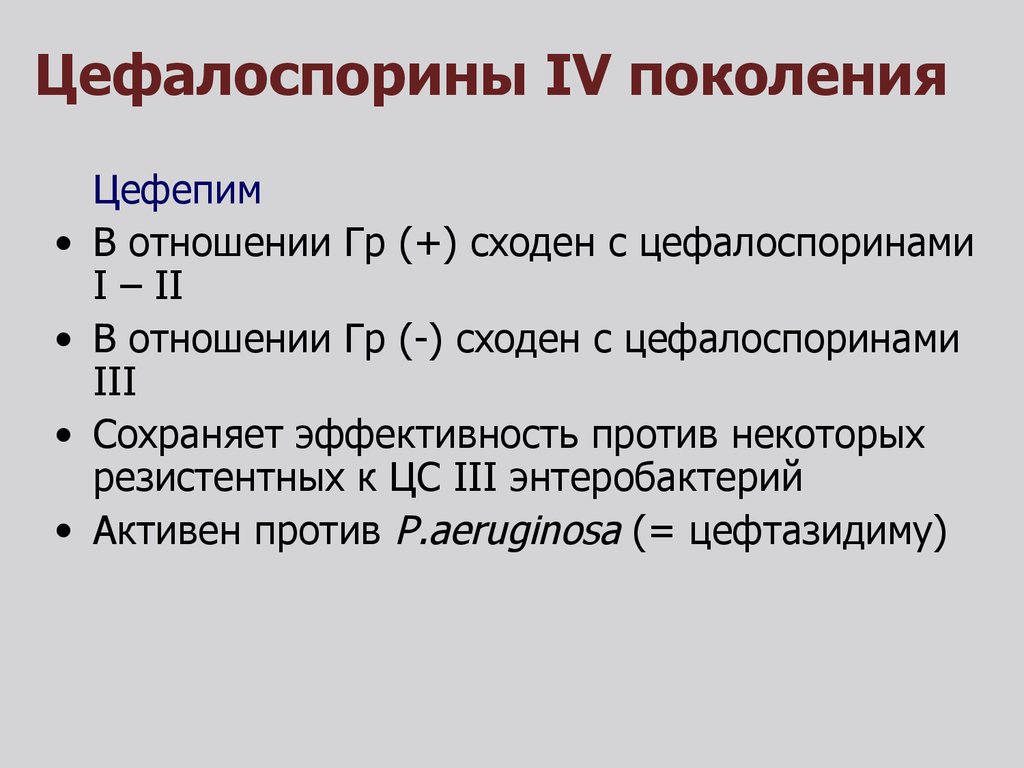 Цефалоспорины поколения. Цефалоспорины 4 поколения Цефепим. Цефалоспорины IV поколения. Цефалоспорины 1 поколения.