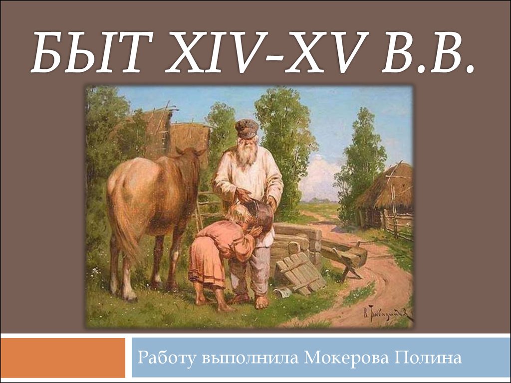 Быт  XIV-XV. Быт XIV-XV произведения. Быт XIV-XV авторы. Андреев а р Москва быт XIV XIX веков.