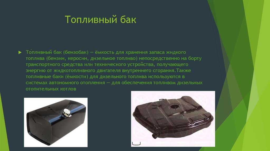 Топливный бак