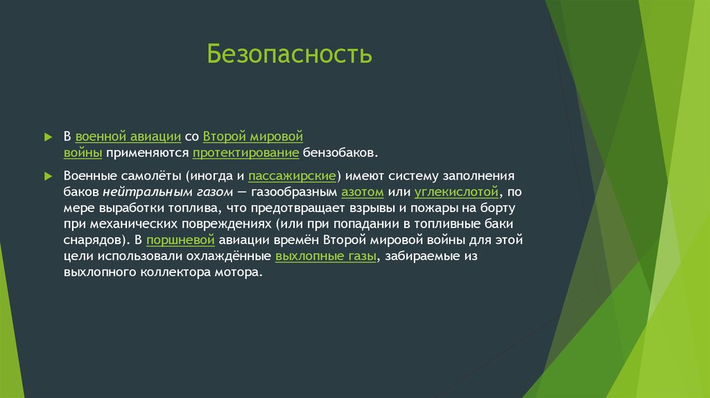 Безопасность