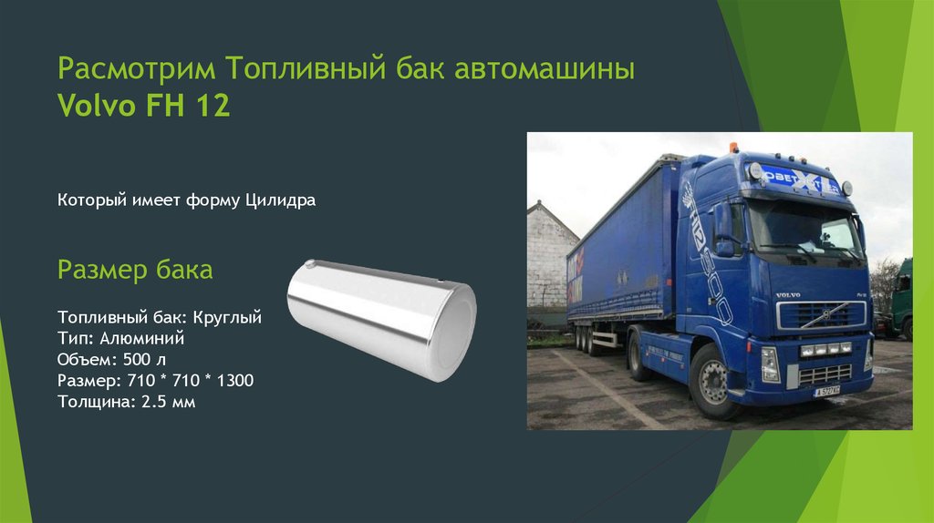 Расмотрим Топливный бак автомашины Volvo FH 12