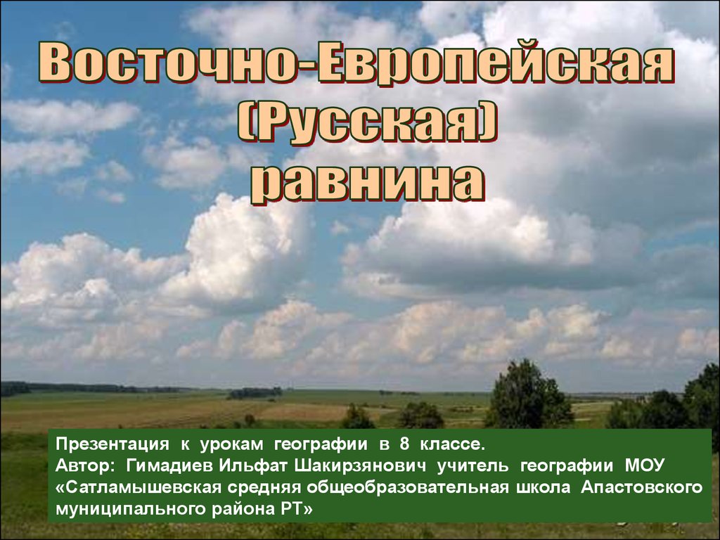 Восточно европейская равнина класс. Восточно-европейская равнина. Восточно европейская русская равнина. Русская равнина презентация. Восточно-европейская равнина презентация.