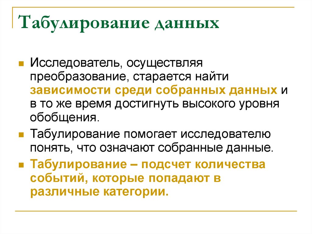 Собранный значение. Табулирование данных. Табулирование это в психологии. Высокая степень обобщения. Метод табулирования.