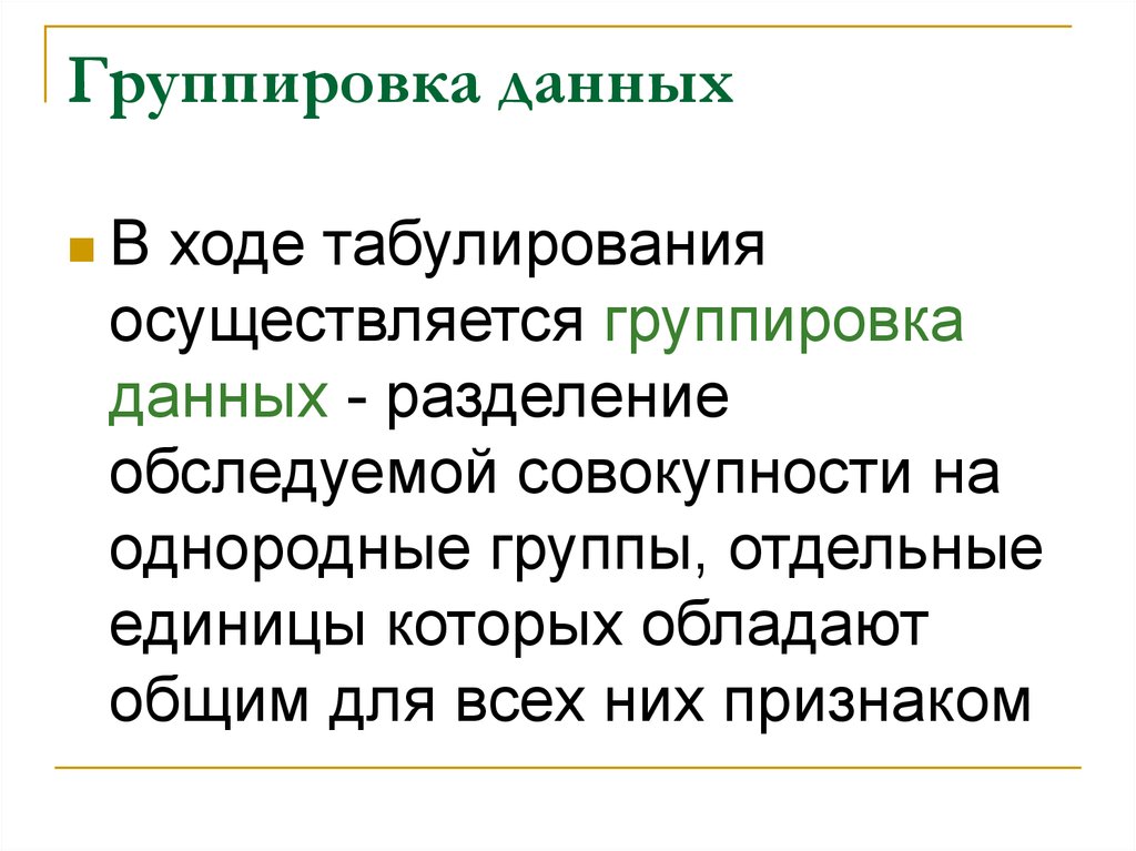 Группировка данных