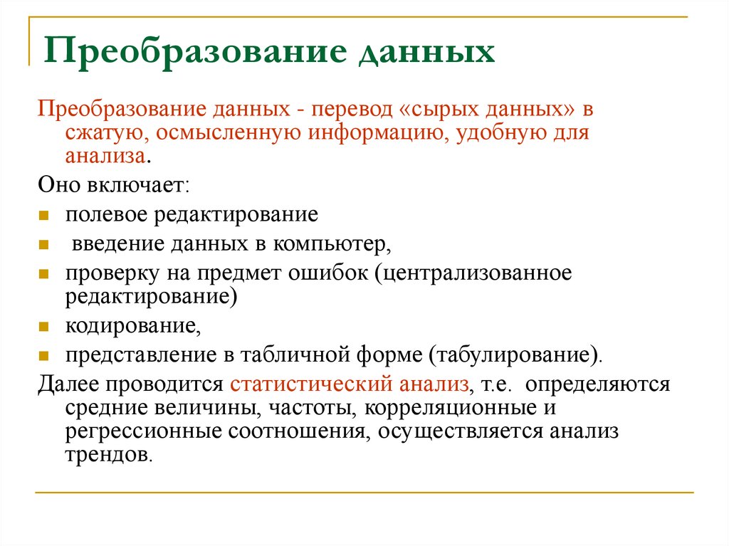 Понятие преобразований. Преобразование данных. Методы преобразования данных. Способы преобразования информации. Преобразование информации в данные.