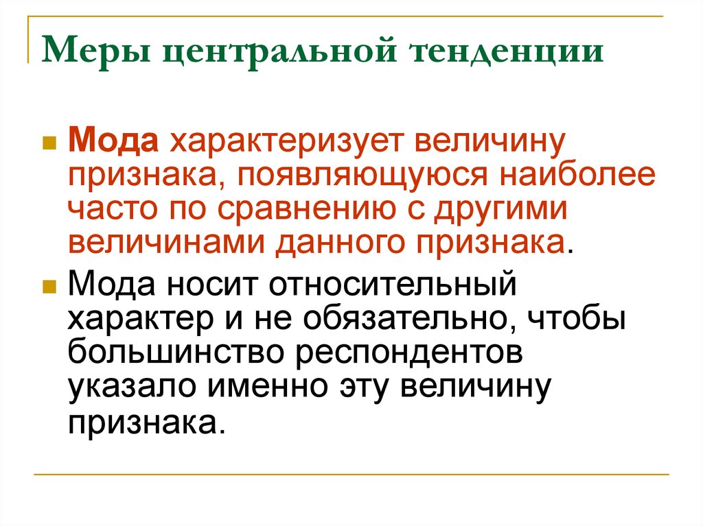 Тенденции презентация. Меры центральной тенденции. Меры центральной тенденции мода. Что характеризуют меры центральной тенденции?. Меры центральной тенденции в анализе данных.