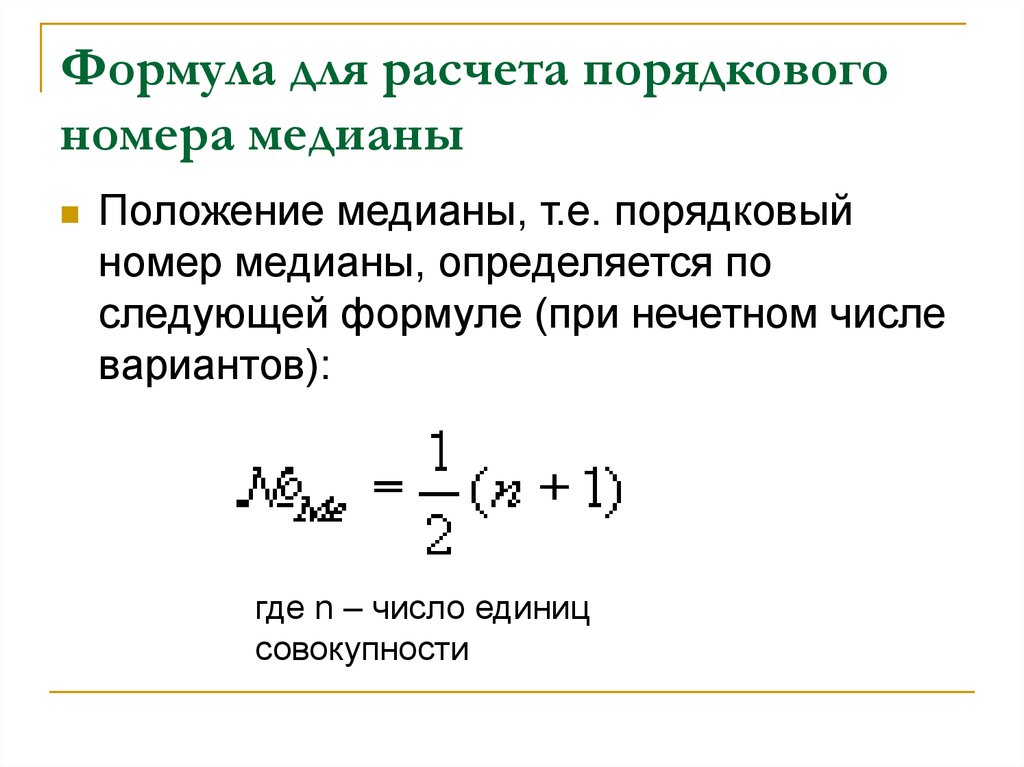 Калькулятор медианы