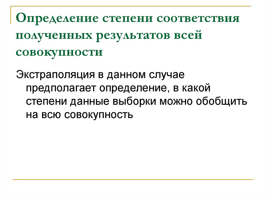 Получение соответствие. В соответствии с полученными.