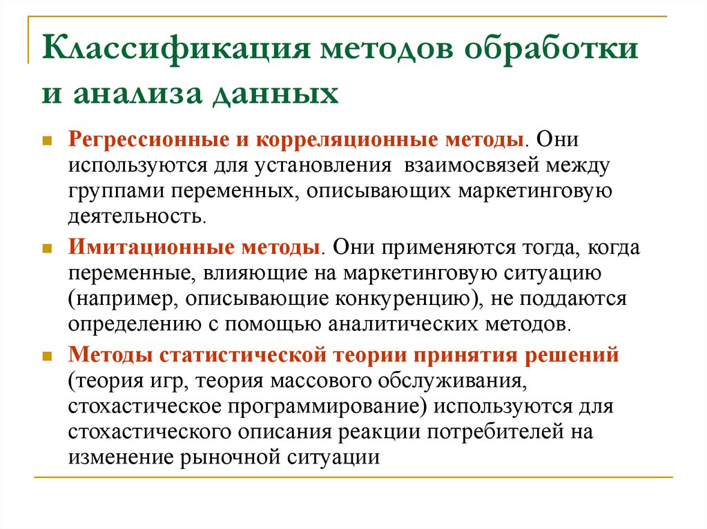 Обработка больших объемов данных это. Методы обработки и анализа данных. Методы обработки данных исследования. Классификация методов анализа данных. Аналитические методы обработки информации.