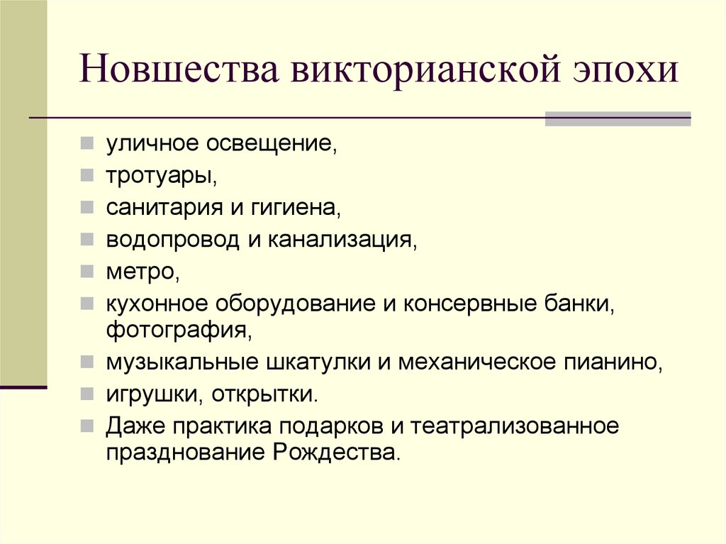 Викторианская эпоха кратко