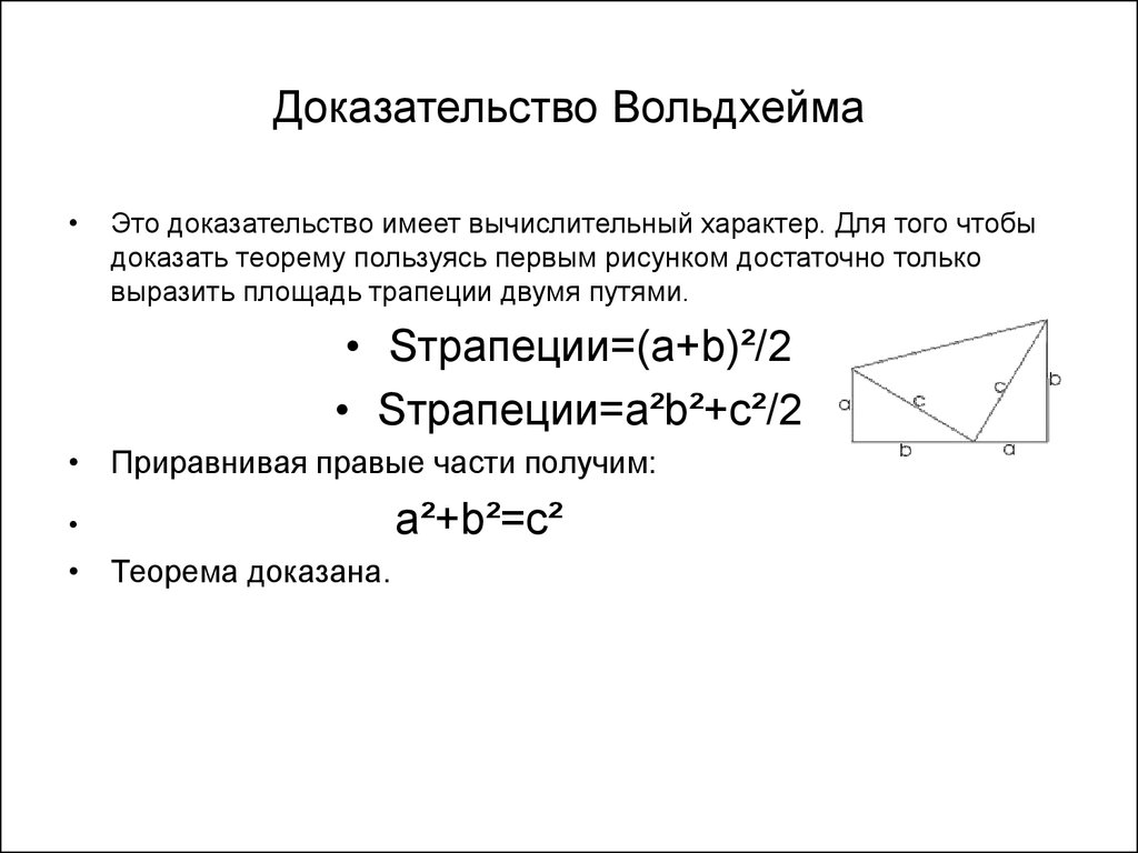 Доказательство это. Доказательство теоремы Пифагора методом Гарфилда. Доказательство Вальдхейма теоремы Пифагора. Доказательство теоремы Пифагора доказательство Дж Гарфилда. Доказательства теоремы Пифагора методом Вальдхейма.