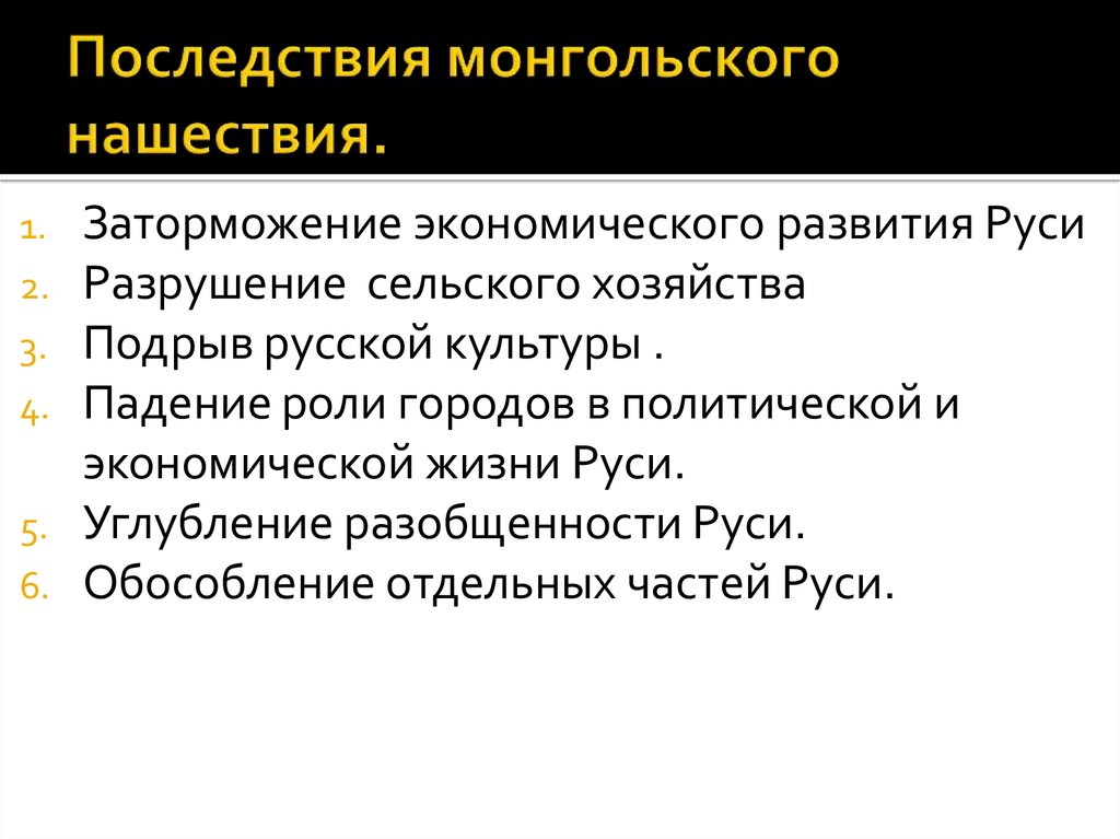 Заполните пропуски в схеме последствия монгольского нашествия для руси