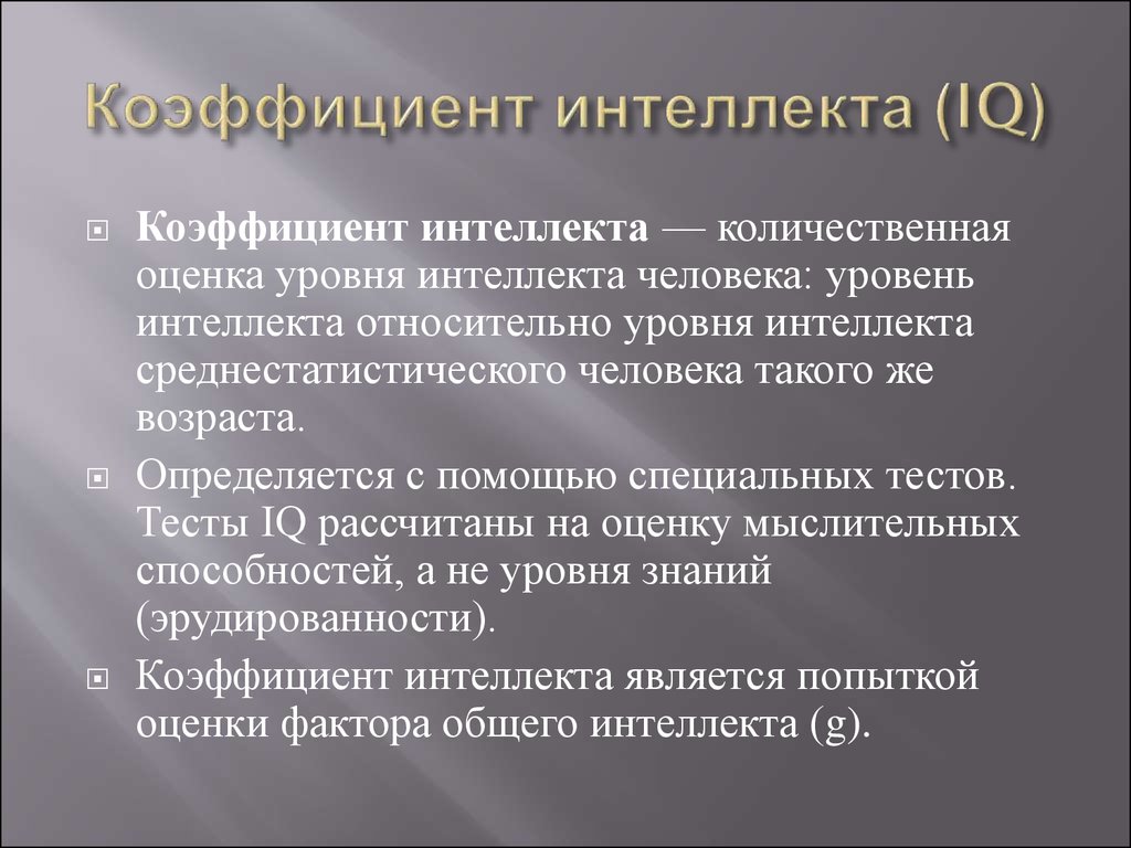 Психогенетика интеллекта презентация