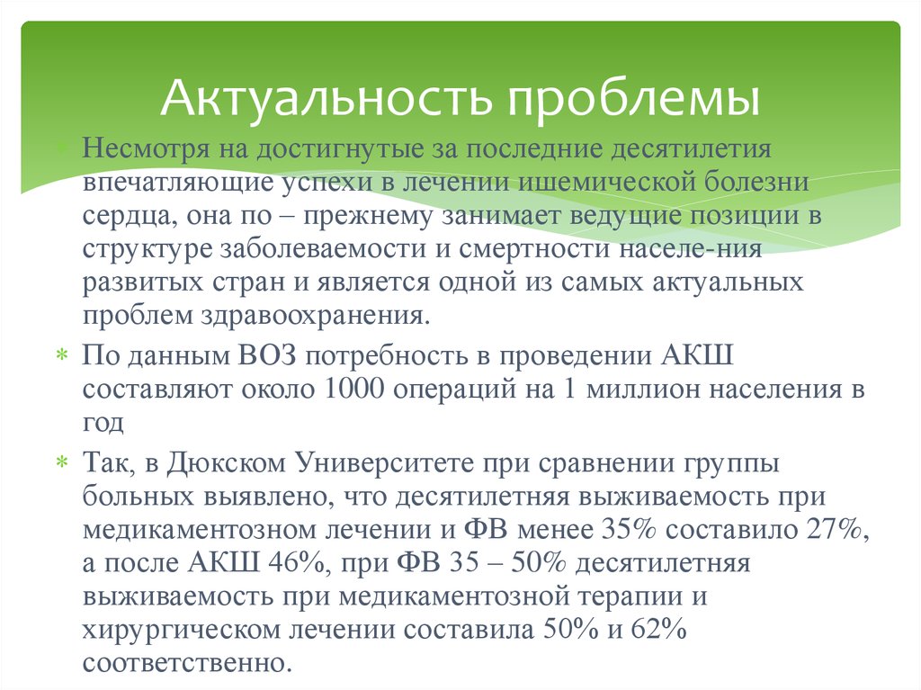 Актуальность проблемы. ИБС актуальность проблемы. Ишемическая болезнь сердца актуальность проблемы. Актуальность ишемической болезни сердца.