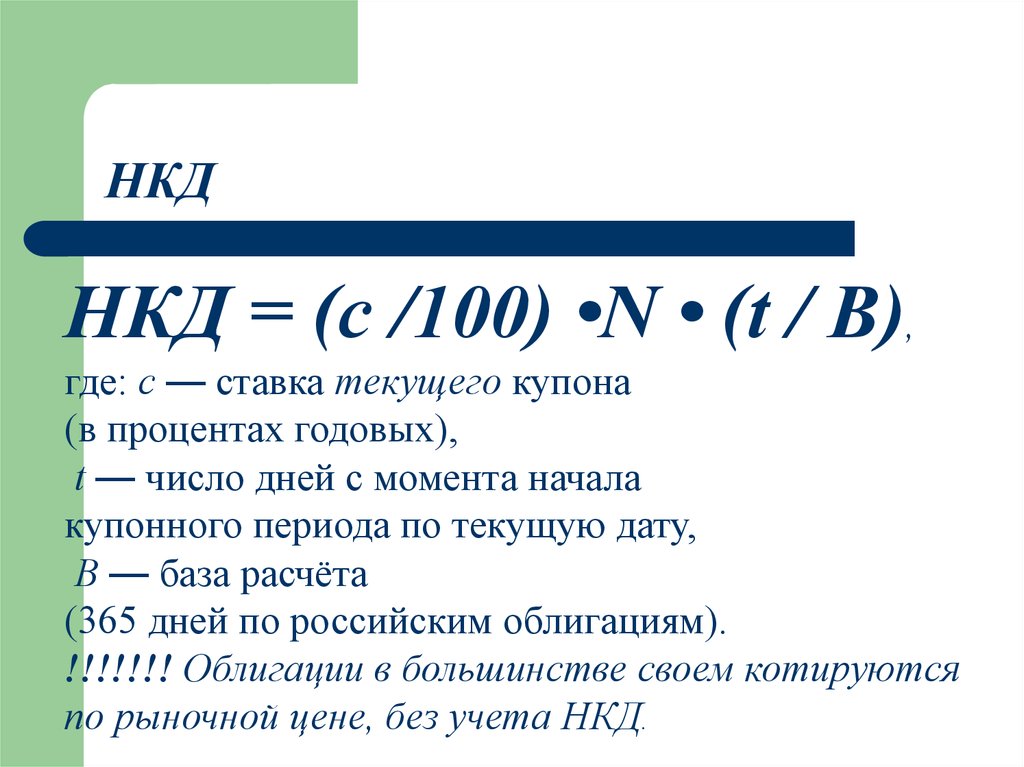 Выплата купона. НКД облигации формула. Накопленный купонный доход по облигациям формула. Формула расчета купонного дохода по облигации. НКД по облигациям что это.