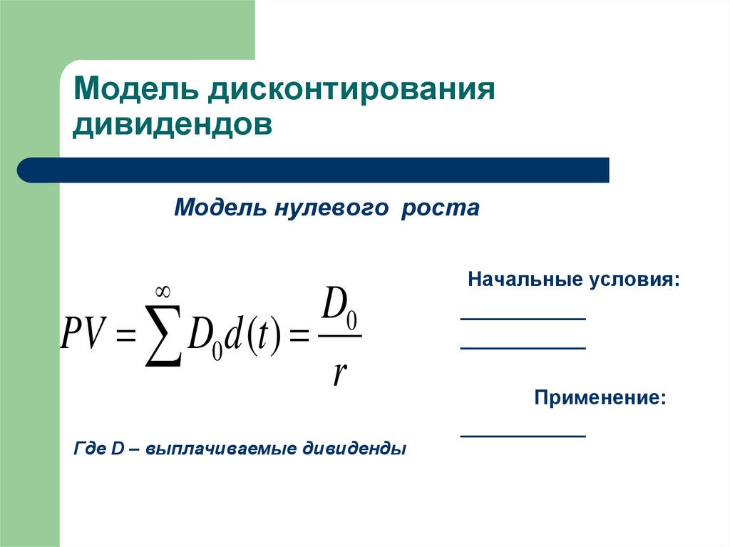 Постоянная модель. Модель дисконтирования дивидендов. Модель постоянного роста дивидендов. Модель нулевого роста дивидендов. Модель нулевого роста.