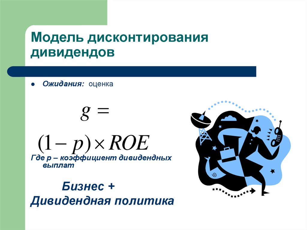 Ожидание оценки. Модель дисконтирования дивидендов. Двухэтапная модель дисконтирования дивидендов. Коэффициент дивидендных выплат. Модели оценки акций на основе дисконтирования дивидендов.