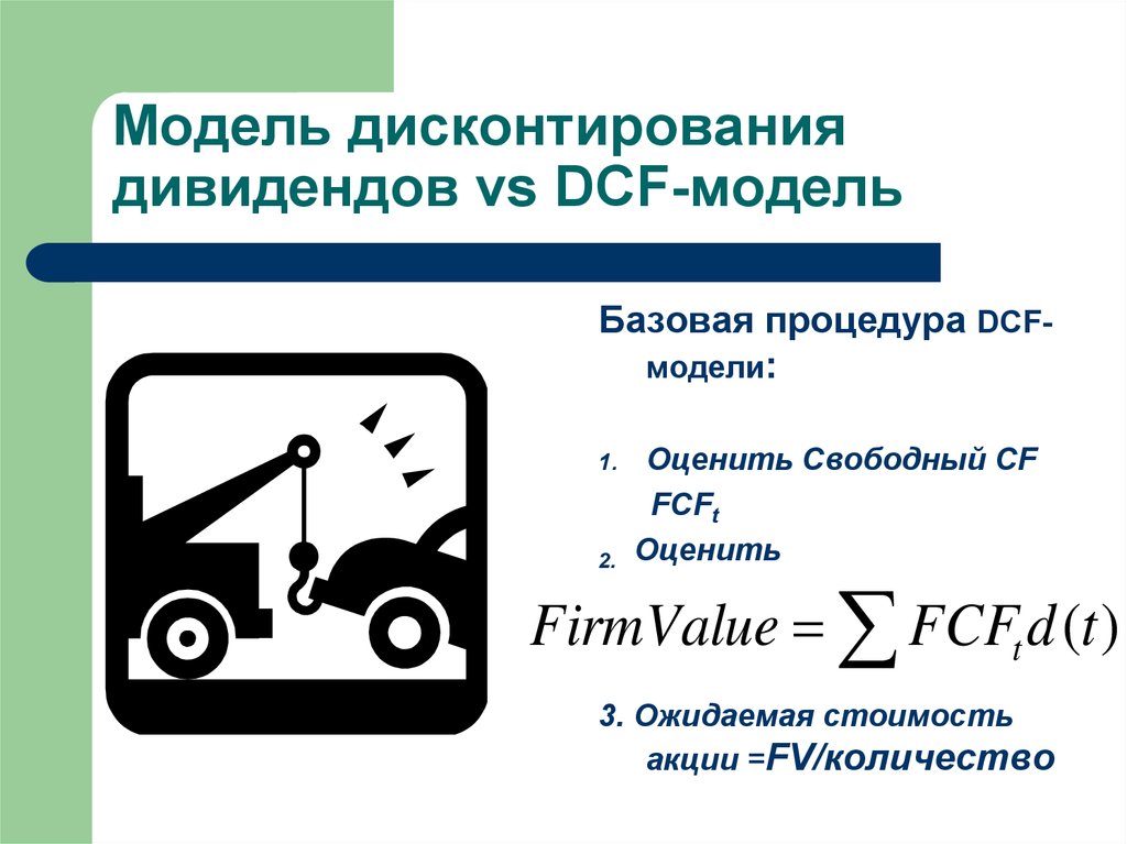 Модель дисконтирования дивидендов vs DCF-модель