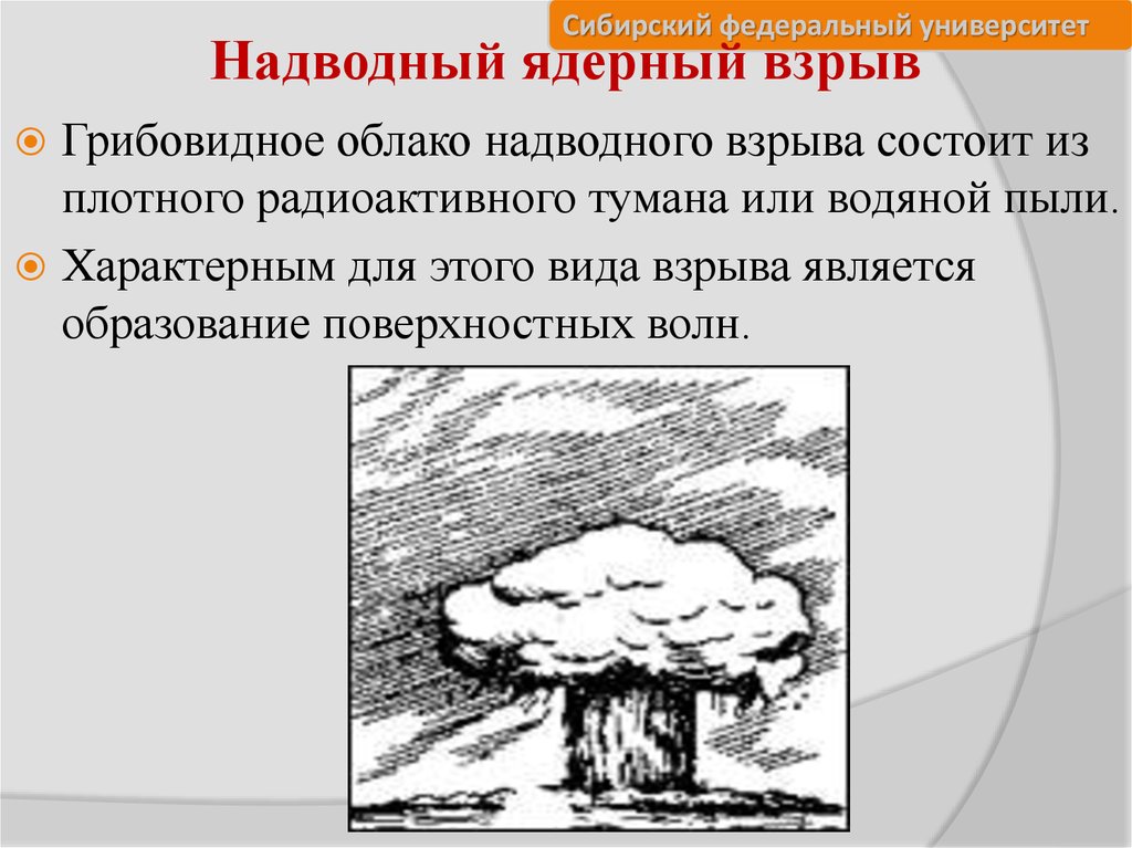 Высота ядерного взрыва. Характеристика ядерного взрыва. Наземный вид ядерного взрыва. Наземный (надводный) ядерный взрыв. Поражающие факторы ядерного взрыва.
