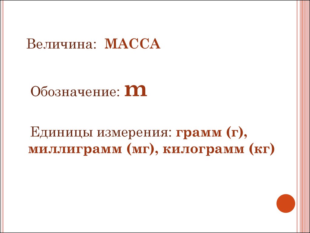 Мг в кг. Величины массы. Обозначение массы. Обозначение единицы массы. Величина массы мг.