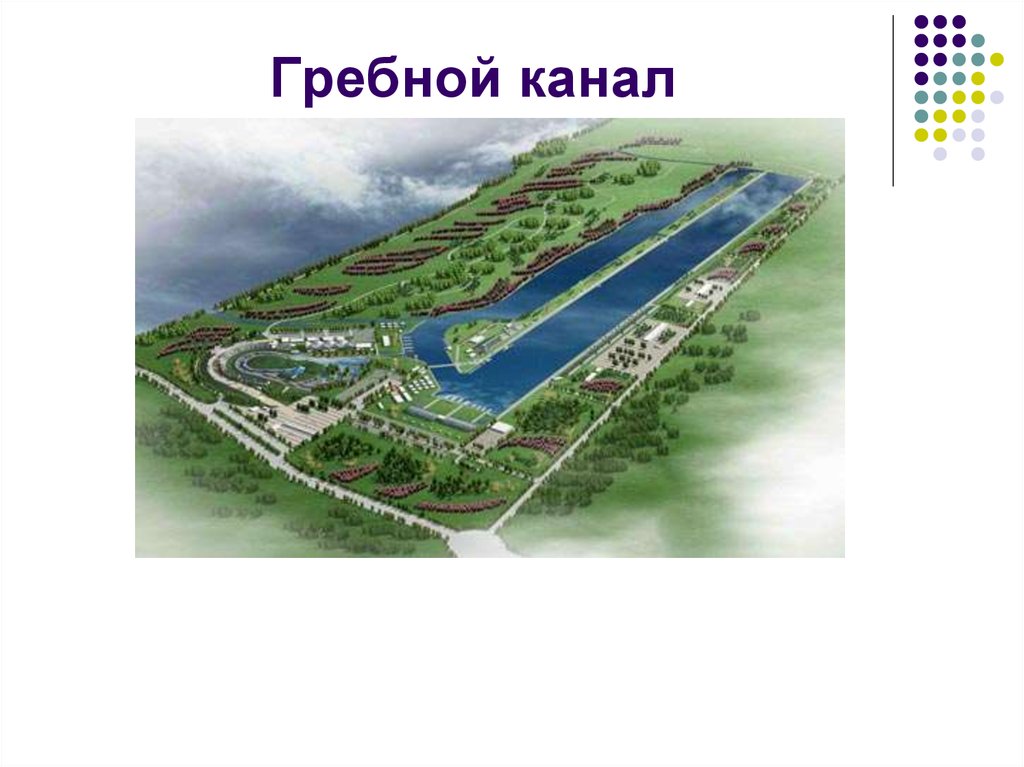 Гребной канал карта