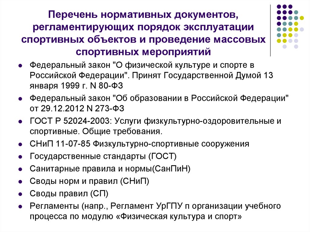 Какие документы р. Перечень документов в организации. Нормативные документы для проведения соревнований. Список нормативных документов. Документация спортивной школы.