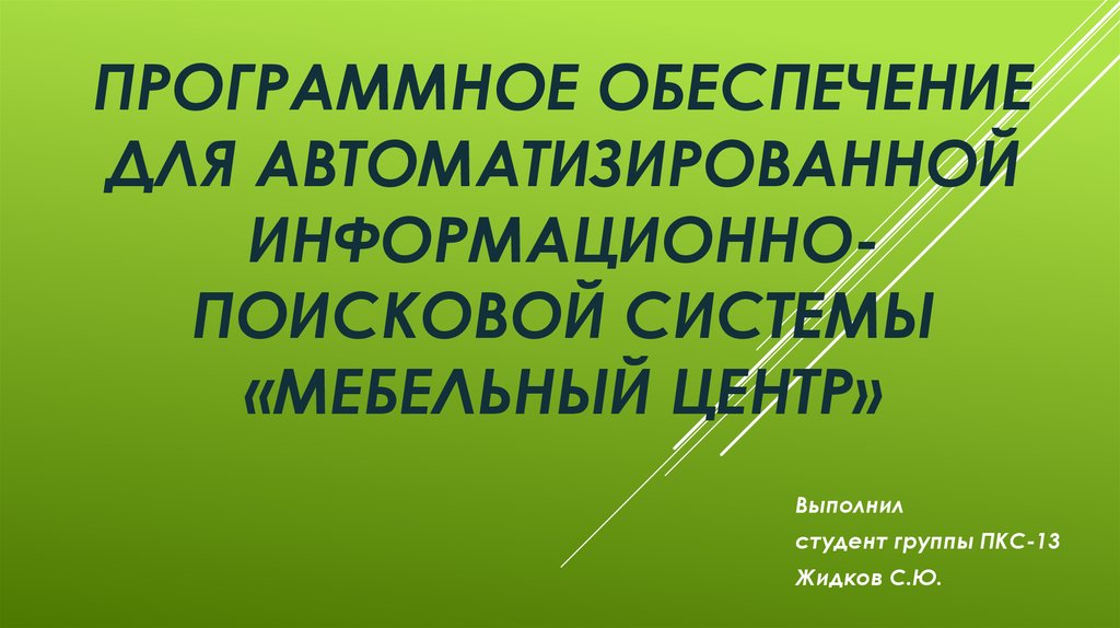 Автоматизированные информационно поисковые системы презентация