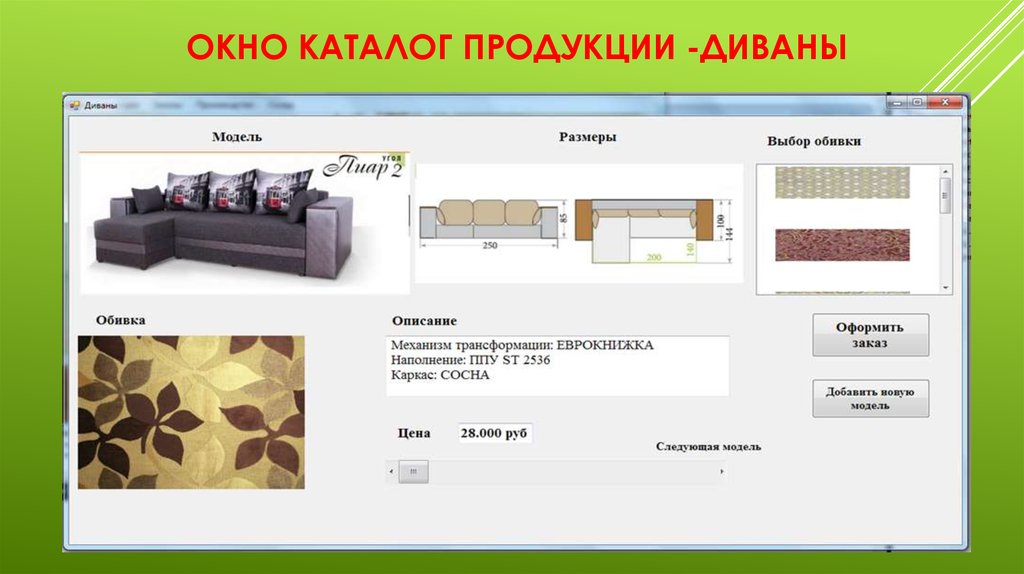 Окно Каталог продукции -Диваны