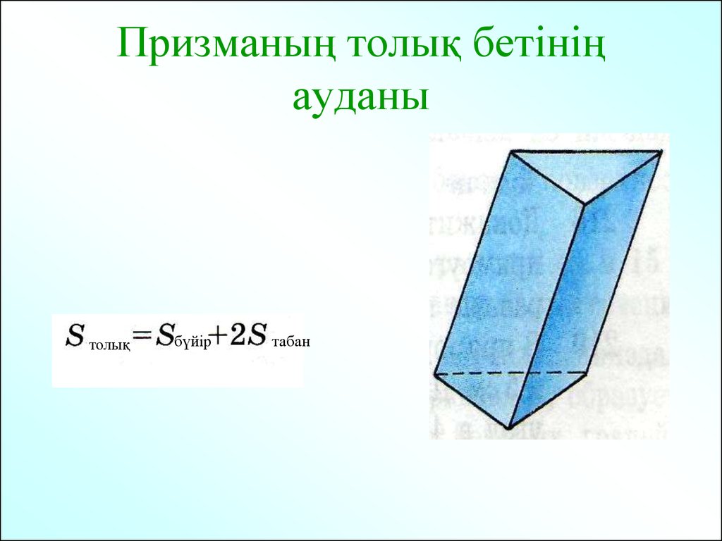 Тік бұрышты параллелепипед 5 сынып. Үшбұрышты Призма. Призма параллелепипед. Тетраэдр Призма. Параллелепипед ромб.