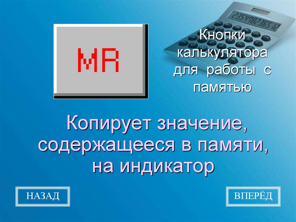 Калькулятор вакансии. Калькулятор обозначение кнопок. Что означают кнопки на калькуляторе. Значение кнопок на калькуляторе. Презентация на тему калькулятор.