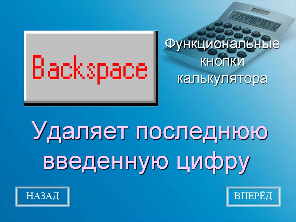 Удалить прошлое. Функциональные кнопки калькулятора. Кнопка стереть на калькуляторе. Калькулятор сотрет. Калькулятор это Прикладная программа.