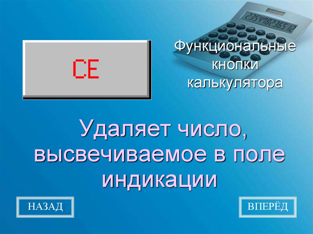 Удалить цифры. Калькулятор обозначение кнопок. Кнопки калькулятора и их Назначение. Значение кнопок на калькуляторе. Назначение клавиш калькулятора.