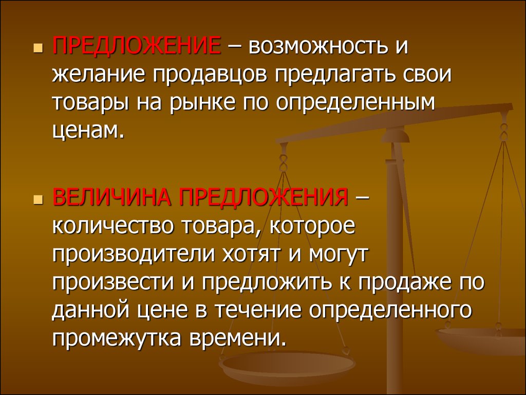 Возможности предложения. Предложения и возможности. Закон экономического равновесия. Экономические законы РФ. В силу своих возможностей предложение.