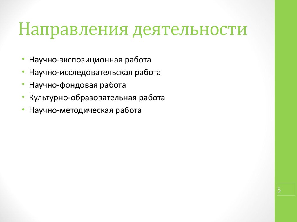 Направление деятельности научно исследовательской работы. Научно исследовательская работа Австралия.