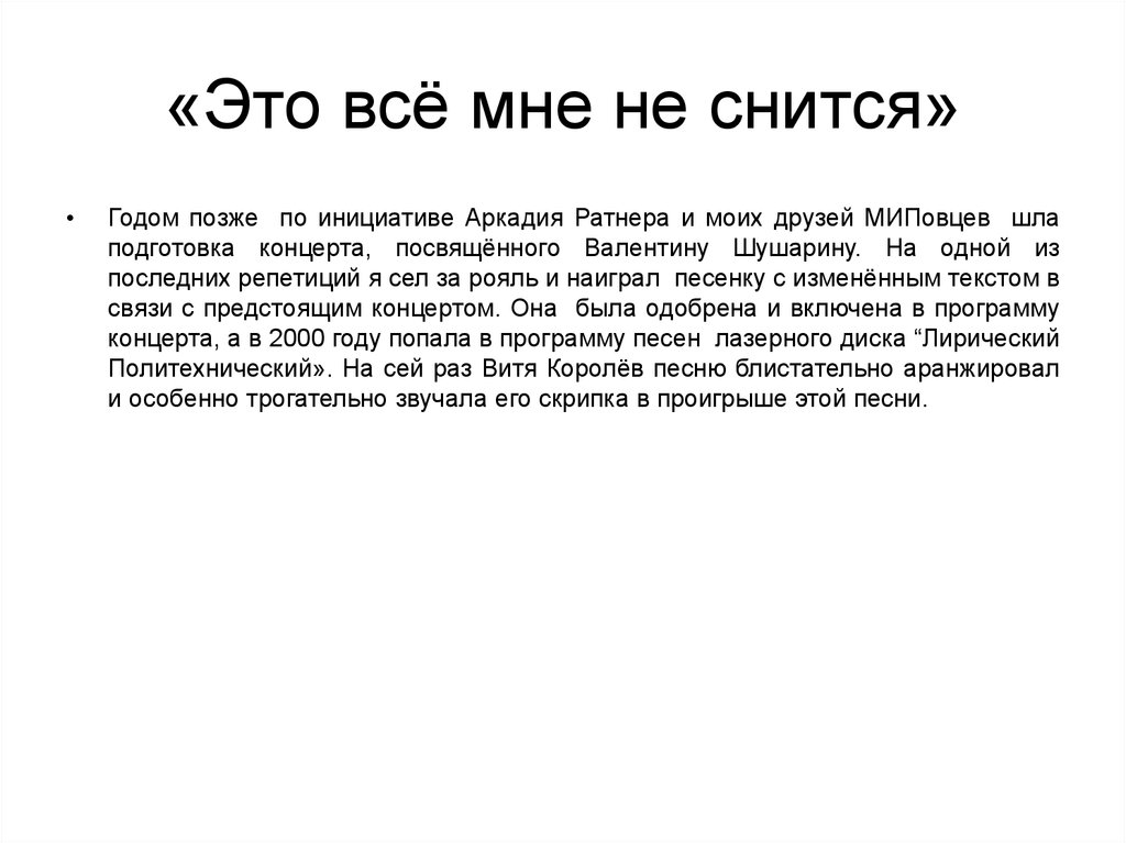 «Это всё мне не снится»